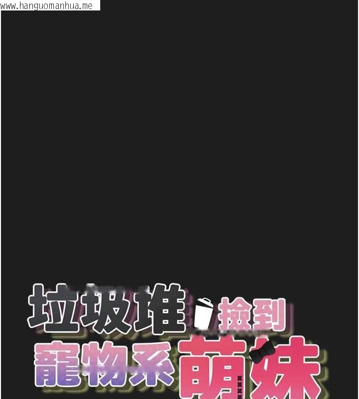 韩国漫画垃圾堆捡到宠物系萌妹韩漫_垃圾堆捡到宠物系萌妹-第26话-性奴的心愿在线免费阅读-韩国漫画-第14张图片