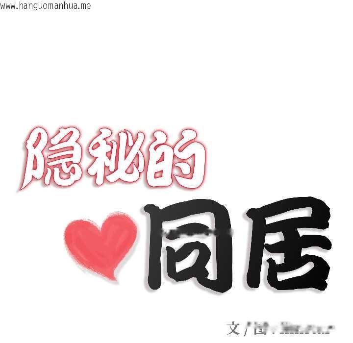 韩国漫画隐秘的同居韩漫_隐秘的同居-第16话在线免费阅读-韩国漫画-第14张图片