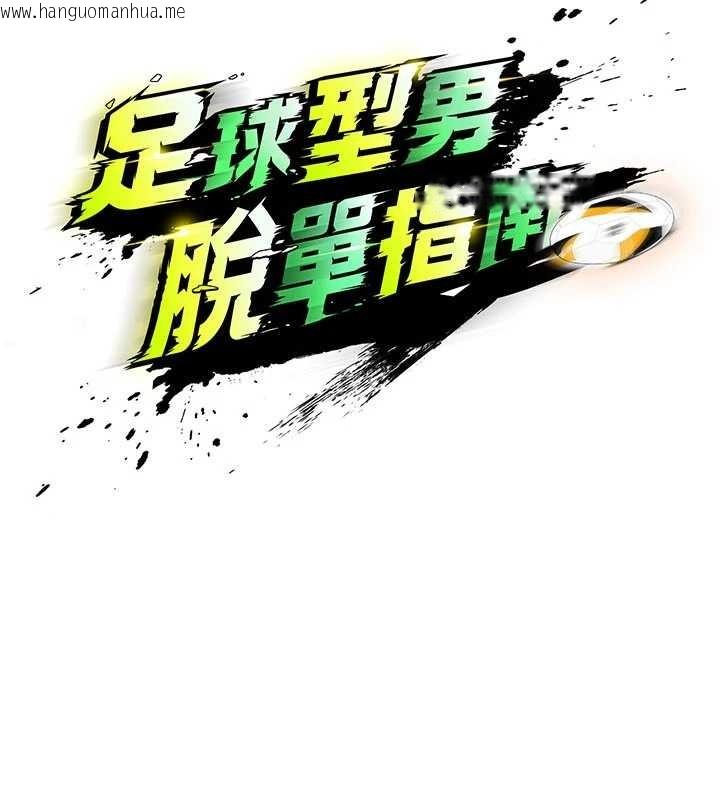 韩国漫画足球型男脱单指南韩漫_足球型男脱单指南-第43话-公布奥运代表队名单在线免费阅读-韩国漫画-第17张图片