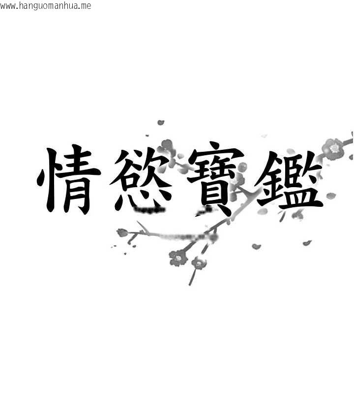 韩国漫画情欲宝鉴韩漫_情欲宝鉴-第11话-成为妈妈桑的性奴在线免费阅读-韩国漫画-第8张图片