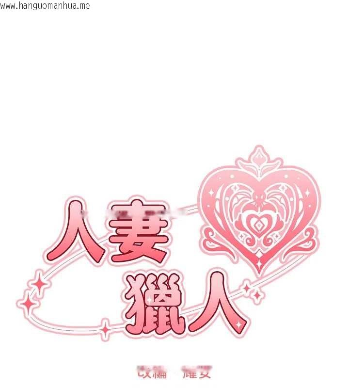 韩国漫画人妻猎人韩漫_人妻猎人-第109话-你的GG被逮捕了!在线免费阅读-韩国漫画-第31张图片