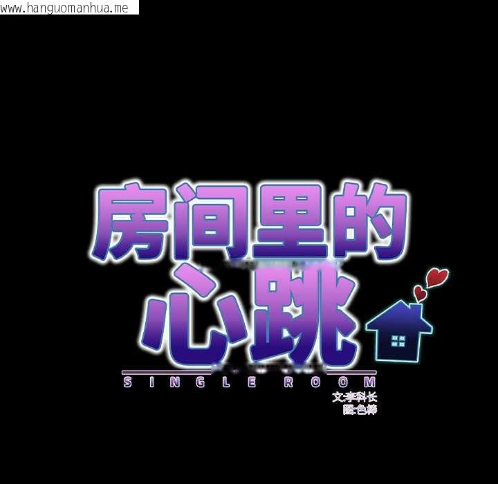 韩国漫画房间里的心跳韩漫_房间里的心跳-第15话在线免费阅读-韩国漫画-第93张图片