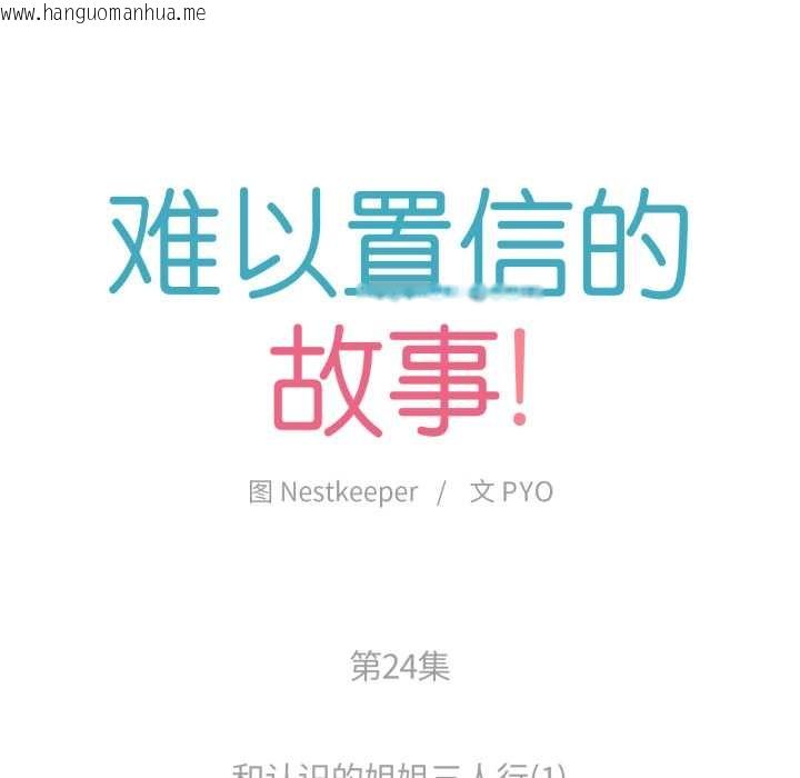 韩国漫画难以置信的故事！韩漫_难以置信的故事！-第24话在线免费阅读-韩国漫画-第6张图片