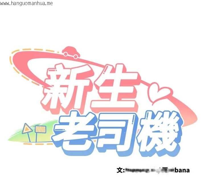 韩国漫画新生老司机韩漫_新生老司机-第15话-永无止境的高潮轮回在线免费阅读-韩国漫画-第12张图片