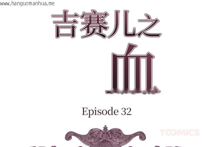 韩国漫画吉赛儿之血韩漫_吉赛儿之血-第32话在线免费阅读-韩国漫画-第2张图片