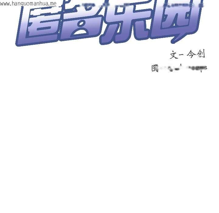 韩国漫画匿名圈套/欢迎登录匿名乐园韩漫_匿名圈套/欢迎登录匿名乐园-第6话在线免费阅读-韩国漫画-第134张图片