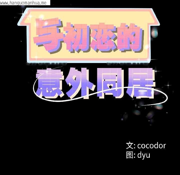 韩国漫画与初恋的意外同居韩漫_与初恋的意外同居-第47话在线免费阅读-韩国漫画-第11张图片