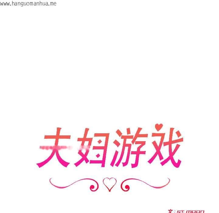 韩国漫画夫妇游戏韩漫_夫妇游戏-第58话在线免费阅读-韩国漫画-第19张图片