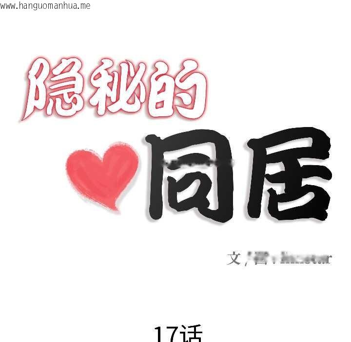 韩国漫画隐秘的同居韩漫_隐秘的同居-第17话在线免费阅读-韩国漫画-第21张图片