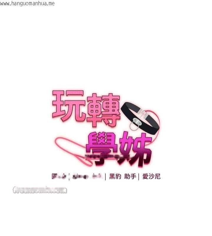 韩国漫画玩转学姐韩漫_玩转学姐-第91话-观看百合69秀在线免费阅读-韩国漫画-第14张图片