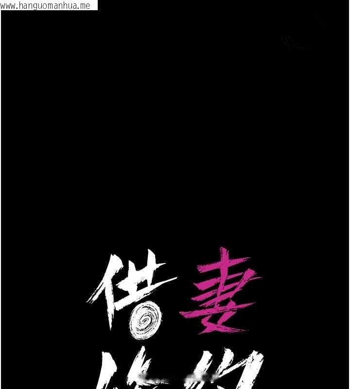 韩国漫画借妻条约韩漫_借妻条约-第28话-被戴绿帽令我兴奋不已在线免费阅读-韩国漫画-第17张图片