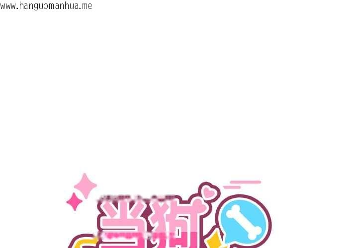 韩国漫画当狗不丢人韩漫_当狗不丢人-第38话在线免费阅读-韩国漫画-第1张图片