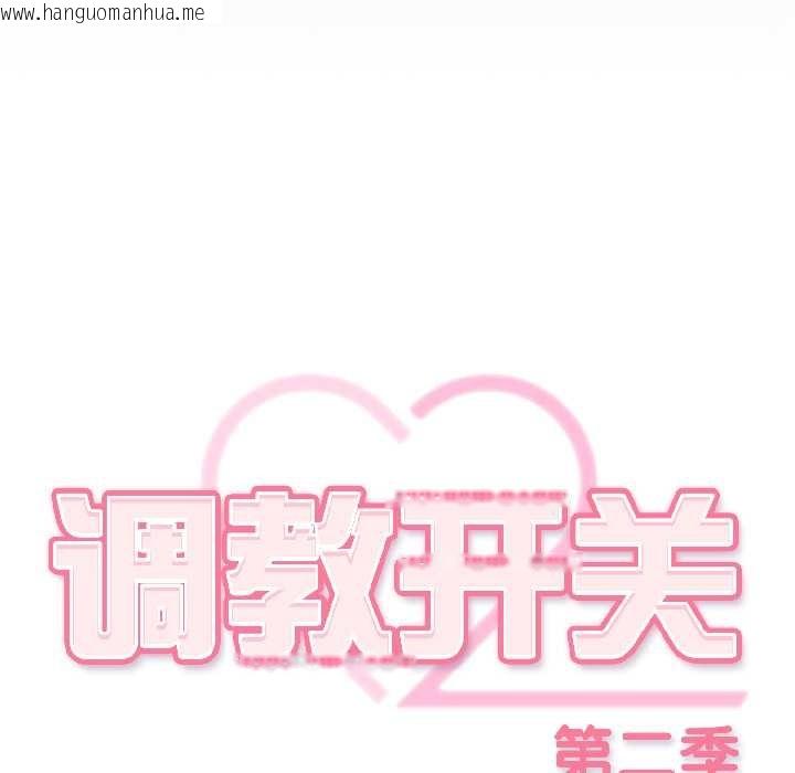 韩国漫画调教开关：第二季韩漫_调教开关：第二季-第18话在线免费阅读-韩国漫画-第50张图片