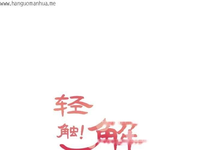 韩国漫画轻触!-解除封印韩漫_轻触!-解除封印-第39话在线免费阅读-韩国漫画-第1张图片