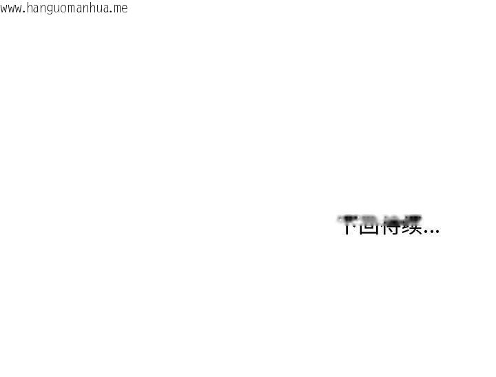 韩国漫画会长家的小儿子韩漫_会长家的小儿子-第46话在线免费阅读-韩国漫画-第144张图片