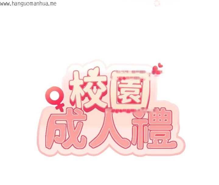 韩国漫画校园成人礼韩漫_校园成人礼-第18话-内射学姐贱鲍在线免费阅读-韩国漫画-第20张图片