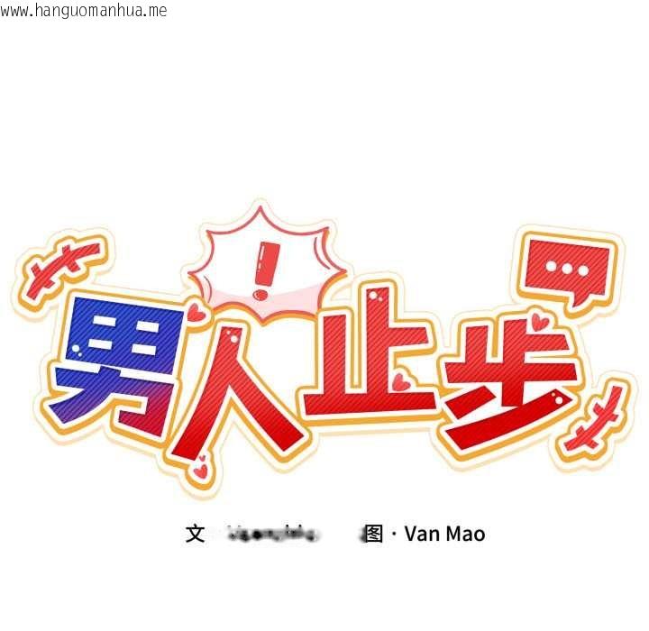 韩国漫画男人止步韩漫_男人止步-第37话在线免费阅读-韩国漫画-第22张图片