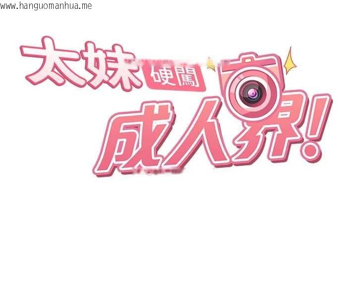 韩国漫画太妹硬闯成人界韩漫_太妹硬闯成人界-第13话-来摩铁实际演练在线免费阅读-韩国漫画-第36张图片