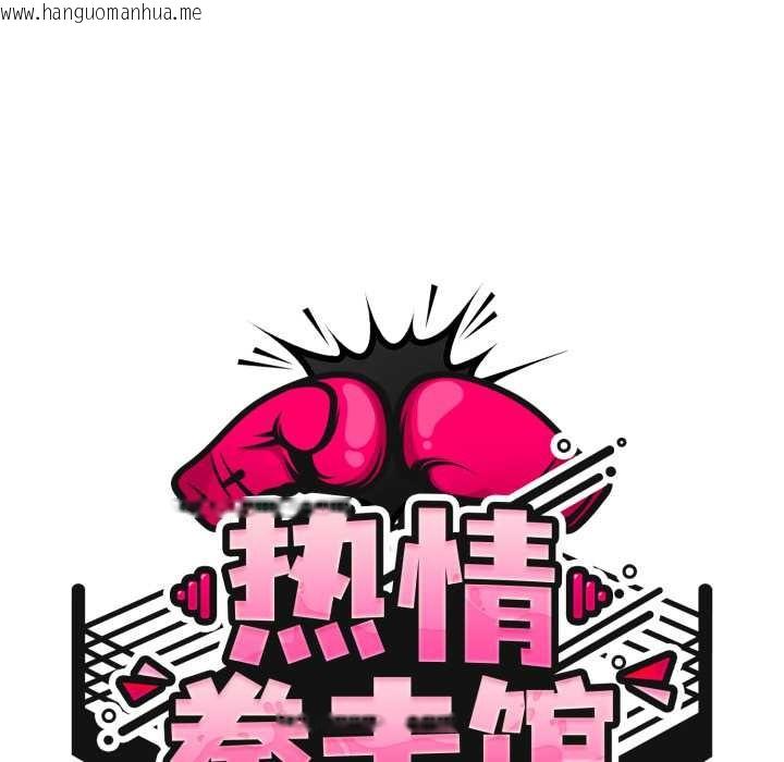 韩国漫画热情拳击馆韩漫_热情拳击馆-第54话在线免费阅读-韩国漫画-第58张图片