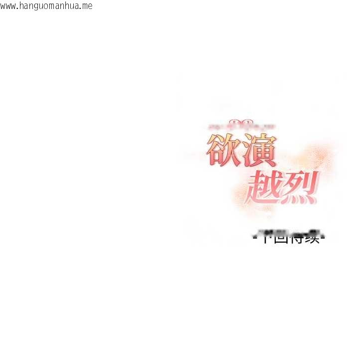 韩国漫画欲演越烈/捕捉美少女韩漫_欲演越烈/捕捉美少女-第22话在线免费阅读-韩国漫画-第142张图片