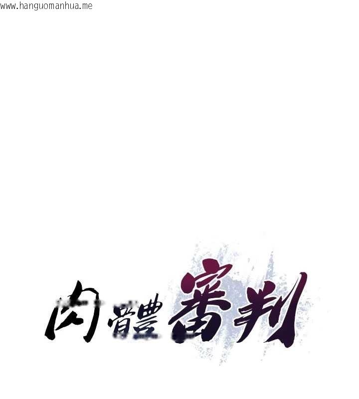 韩国漫画肉体审判韩漫_肉体审判-第34话-妳是我接下来要调教的人在线免费阅读-韩国漫画-第10张图片