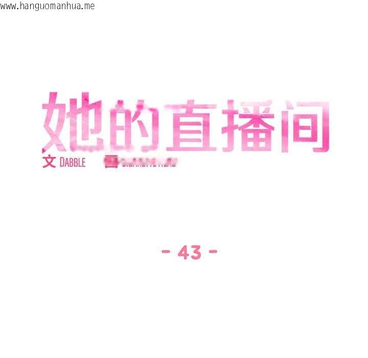 韩国漫画她的直播间韩漫_她的直播间-第43话在线免费阅读-韩国漫画-第13张图片