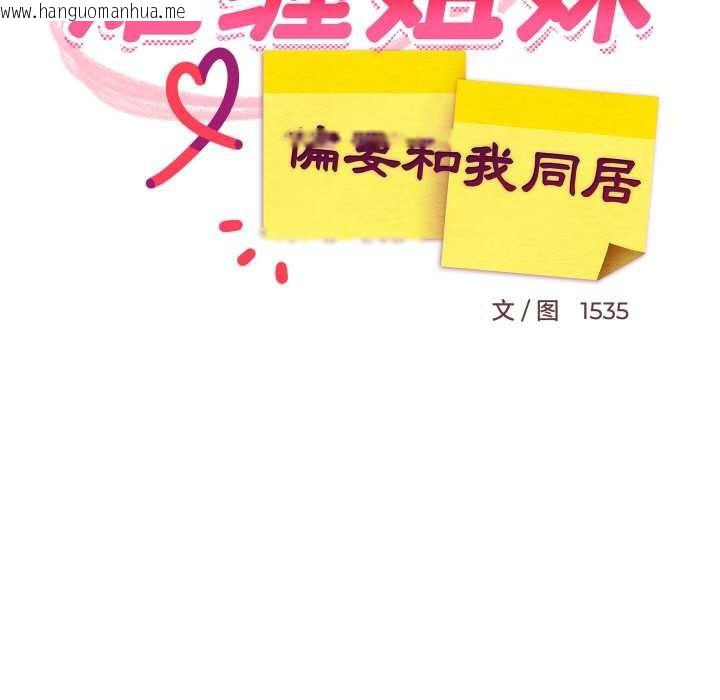 韩国漫画难缠姐妹偏要和我同居韩漫_难缠姐妹偏要和我同居-第76话在线免费阅读-韩国漫画-第19张图片