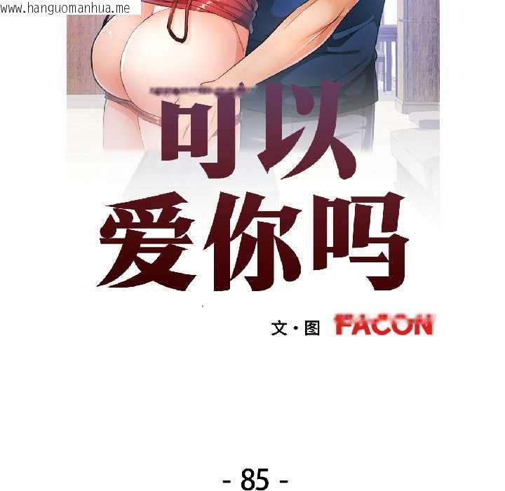 韩国漫画可以爱你吗韩漫_可以爱你吗-第85话在线免费阅读-韩国漫画-第17张图片