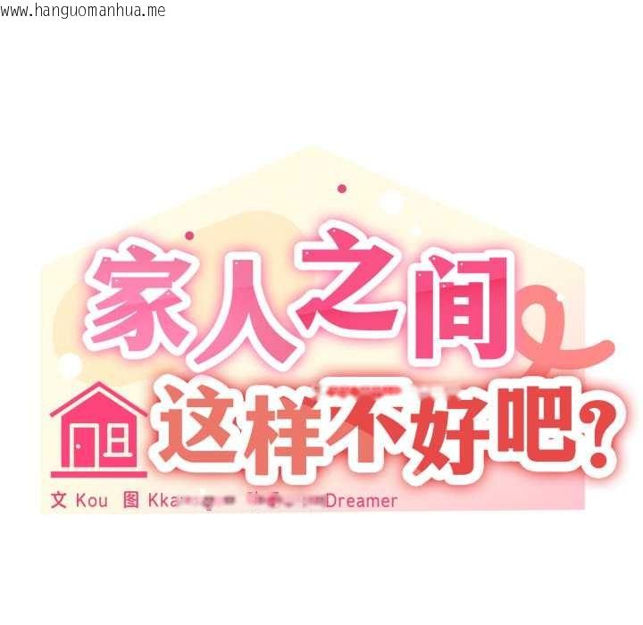 韩国漫画家人之间这样不好吧？韩漫_家人之间这样不好吧？-第78话在线免费阅读-韩国漫画-第41张图片