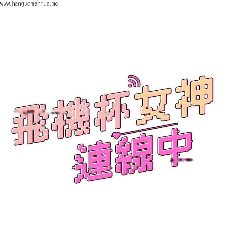 韩国漫画飞机杯女神连线中韩漫_飞机杯女神连线中-第44话-我的身体只有祢能碰在线免费阅读-韩国漫画-第23张图片