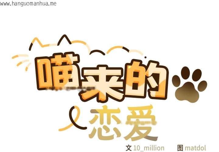 韩国漫画喵来的恋爱韩漫_喵来的恋爱-第50话在线免费阅读-韩国漫画-第2张图片