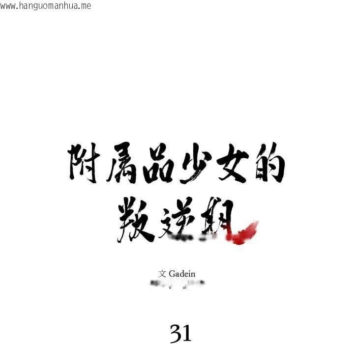 韩国漫画附属品少女的叛逆期韩漫_附属品少女的叛逆期-第31话在线免费阅读-韩国漫画-第10张图片