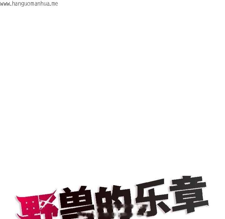 韩国漫画野兽的王国/野兽的乐章韩漫_野兽的王国/野兽的乐章-第5话在线免费阅读-韩国漫画-第171张图片