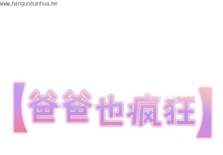 韩国漫画爸爸也疯狂韩漫_爸爸也疯狂-第41话在线免费阅读-韩国漫画-第1张图片