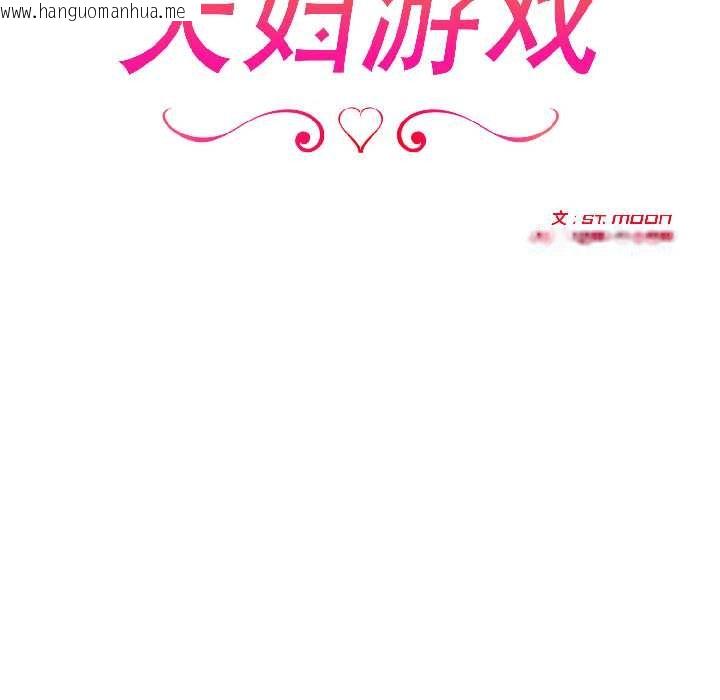 韩国漫画夫妇游戏韩漫_夫妇游戏-第59话在线免费阅读-韩国漫画-第16张图片