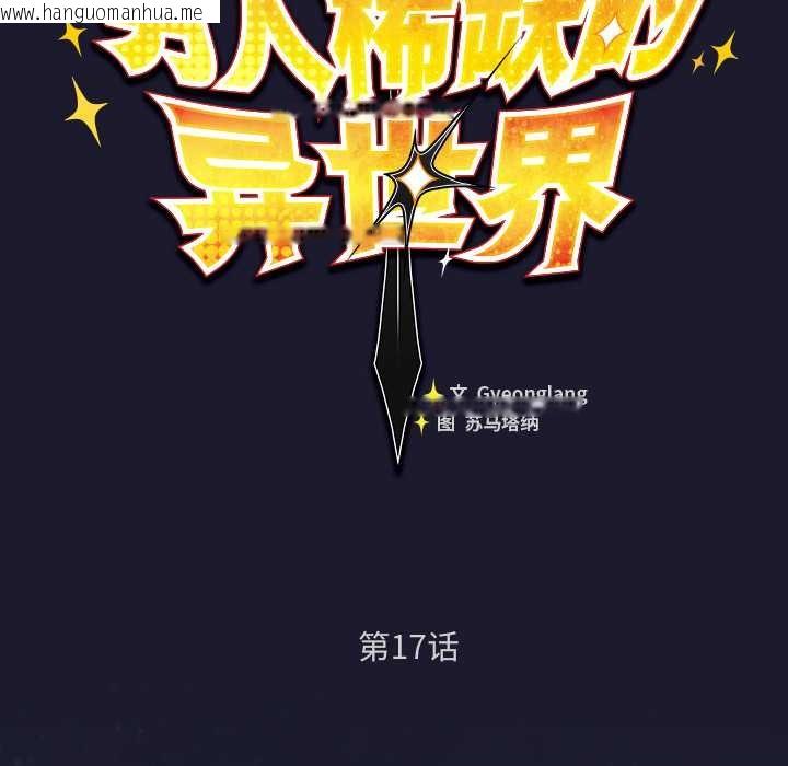韩国漫画男人稀缺的异世界韩漫_男人稀缺的异世界-第17话在线免费阅读-韩国漫画-第52张图片