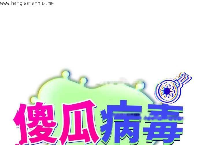 韩国漫画傻瓜病毒韩漫_傻瓜病毒-第53话在线免费阅读-韩国漫画-第1张图片