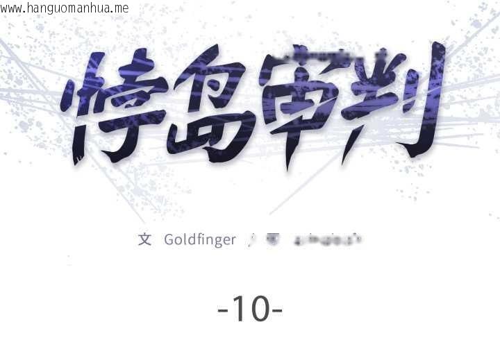 韩国漫画悖岛审判/悖论韩漫_悖岛审判/悖论-第10话在线免费阅读-韩国漫画-第2张图片