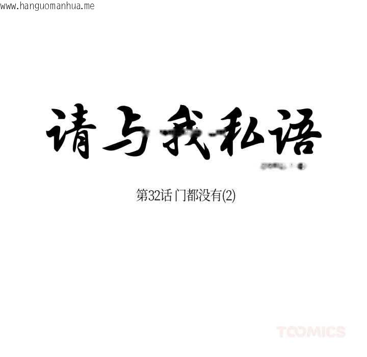 韩国漫画请与我私语韩漫_请与我私语-第32话在线免费阅读-韩国漫画-第14张图片