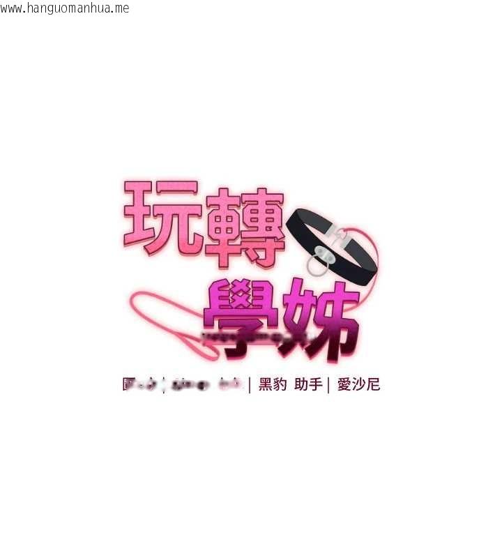 韩国漫画玩转学姐韩漫_玩转学姐-第92话-学姐还是老的辣在线免费阅读-韩国漫画-第24张图片