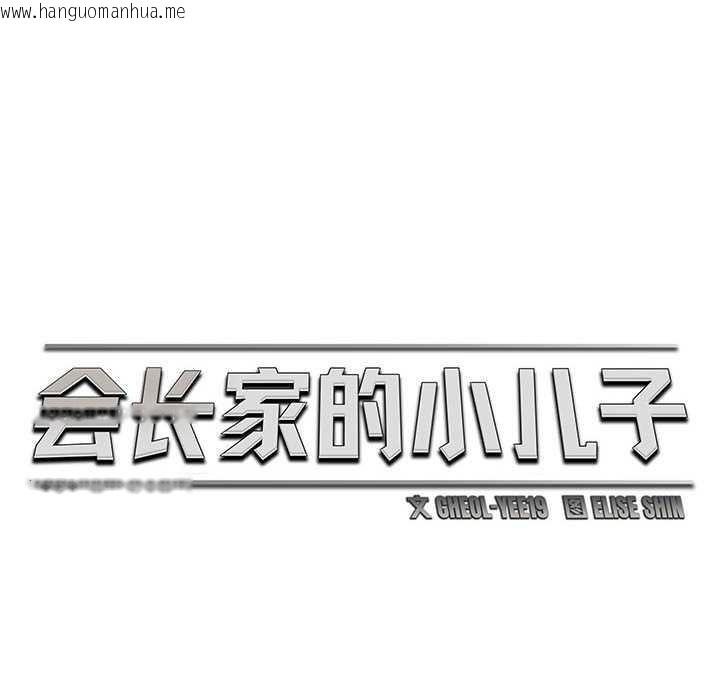 韩国漫画会长家的小儿子韩漫_会长家的小儿子-第47话在线免费阅读-韩国漫画-第101张图片