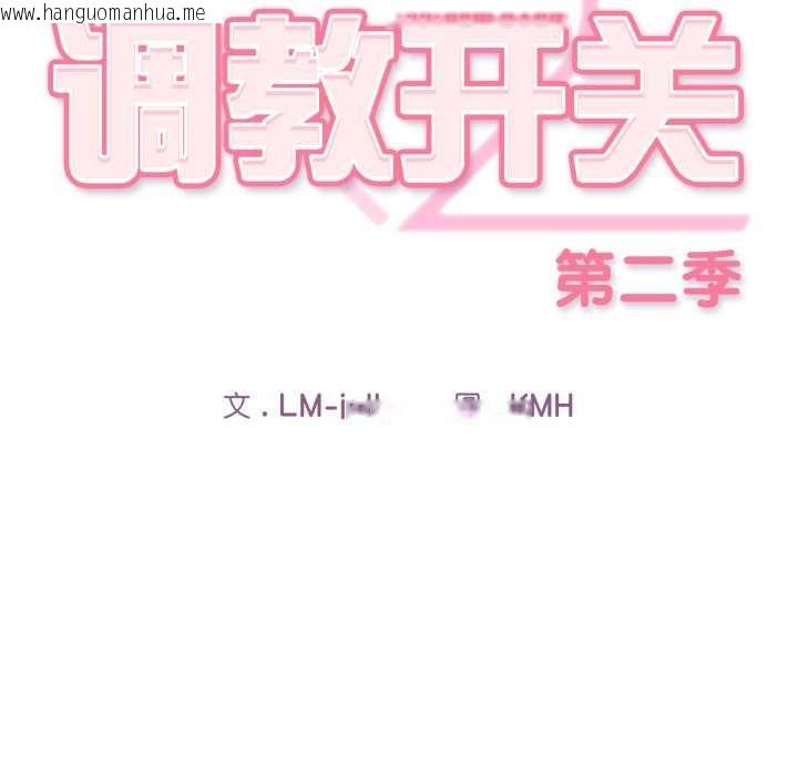 韩国漫画调教开关：第二季韩漫_调教开关：第二季-第19话在线免费阅读-韩国漫画-第80张图片