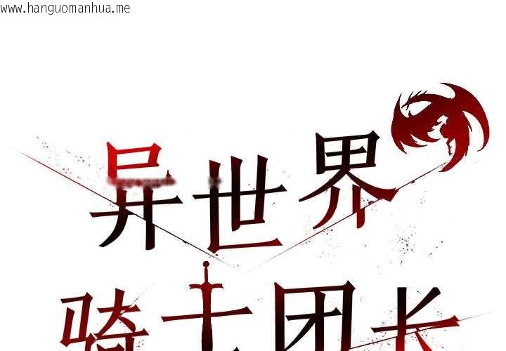 韩国漫画异世界骑士团长韩漫_异世界骑士团长-第50话在线免费阅读-韩国漫画-第1张图片