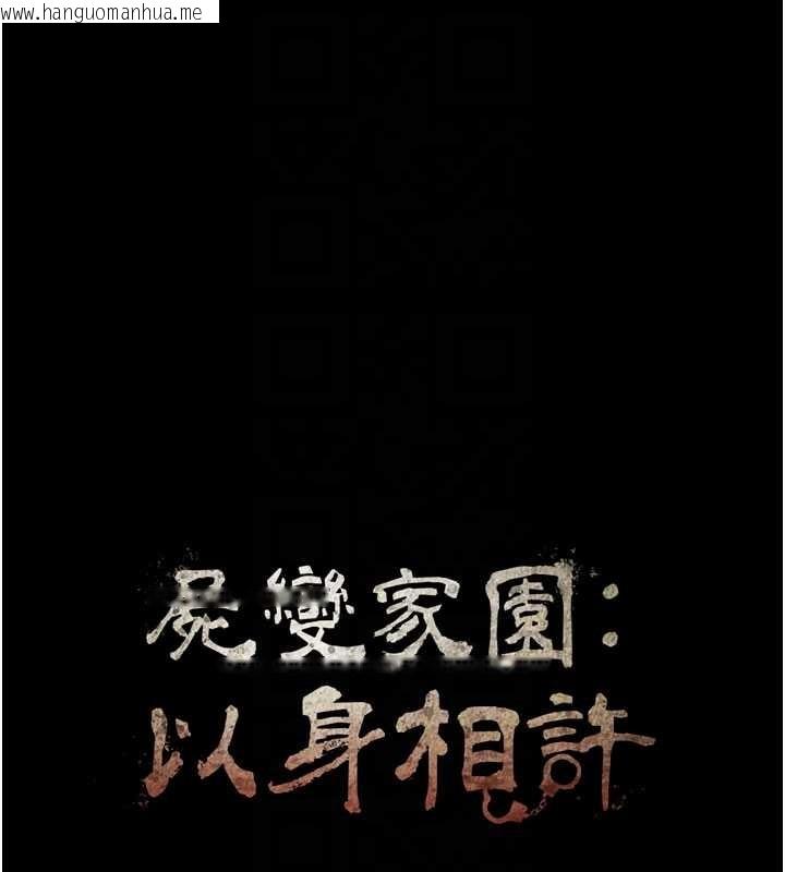 韩国漫画尸变家园:以身相许韩漫_尸变家园:以身相许-第26话-原来这就是被破处的感觉在线免费阅读-韩国漫画-第20张图片