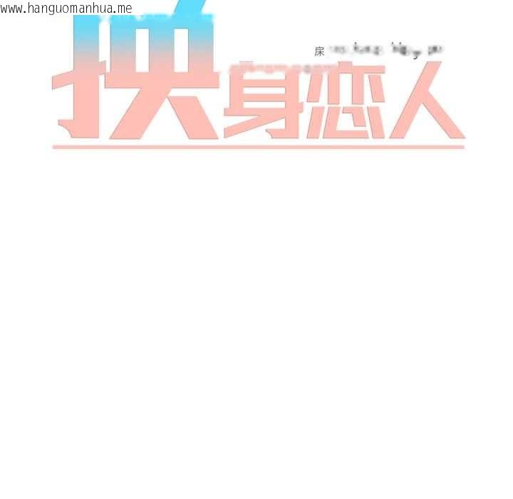 韩国漫画换身恋人韩漫_换身恋人-第28话在线免费阅读-韩国漫画-第34张图片