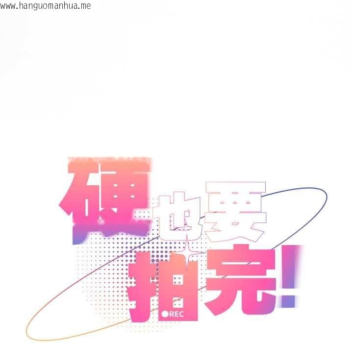 韩国漫画硬也要拍完韩漫_硬也要拍完-第22话在线免费阅读-韩国漫画-第64张图片