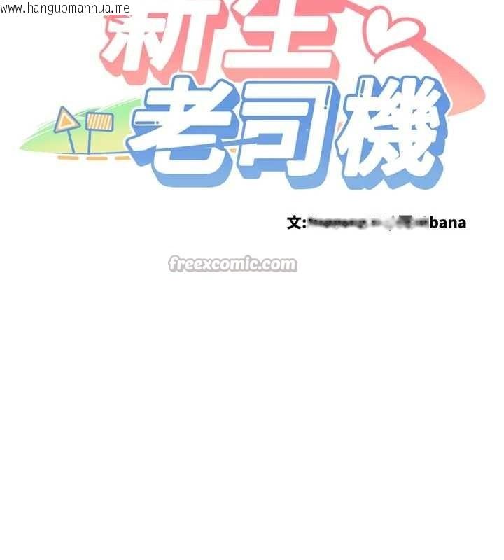 韩国漫画新生老司机韩漫_新生老司机-第16话-醋意爆发的女性友人在线免费阅读-韩国漫画-第14张图片