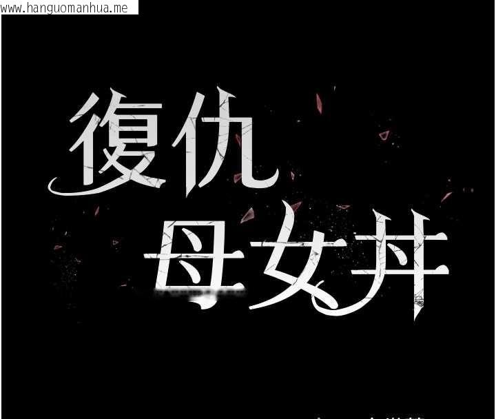 韩国漫画复仇母女丼韩漫_复仇母女丼-第134话-签署终生契约在线免费阅读-韩国漫画-第23张图片