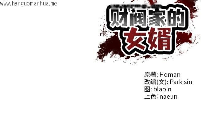 韩国漫画财阀家的女婿韩漫_财阀家的女婿-第62话在线免费阅读-韩国漫画-第157张图片