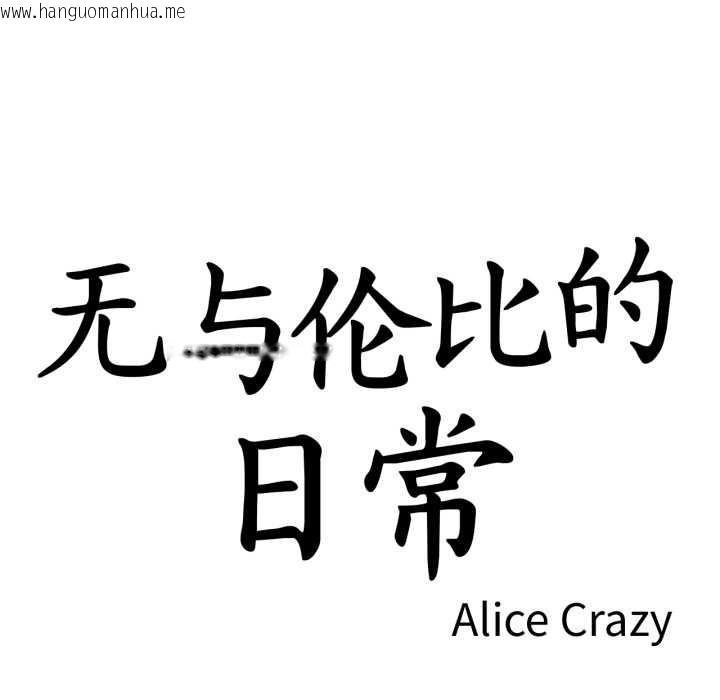 韩国漫画无与伦比的日常韩漫_无与伦比的日常-第37话在线免费阅读-韩国漫画-第9张图片